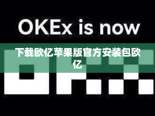 下载欧亿苹果版官方安装包欧亿
