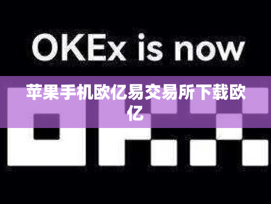 苹果手机欧亿易交易所下载欧亿