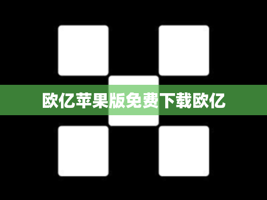 欧亿苹果版免费下载欧亿