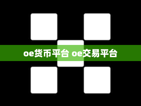 oe货币平台 oe交易平台