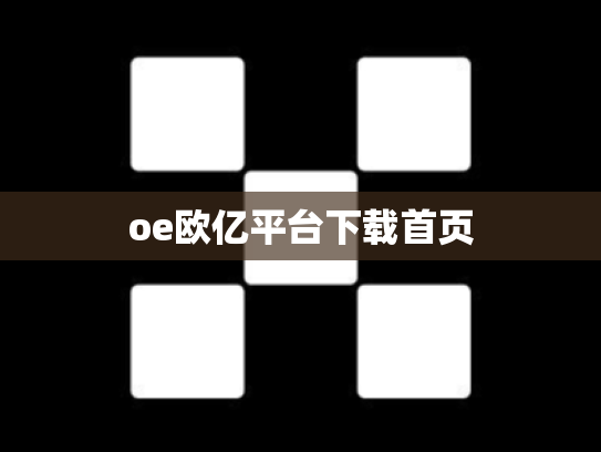 oe欧亿平台下载首页