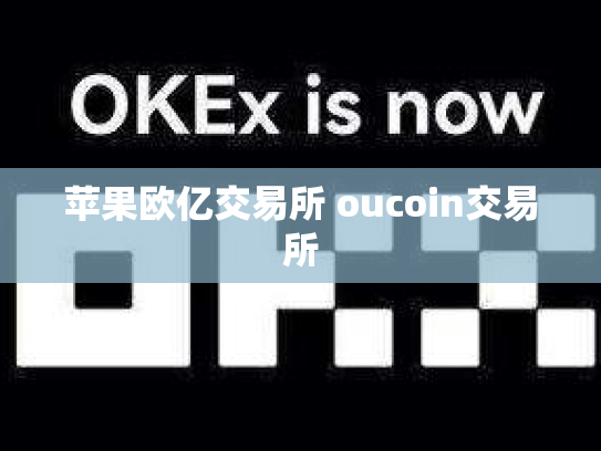 苹果欧亿交易所 oucoin交易所