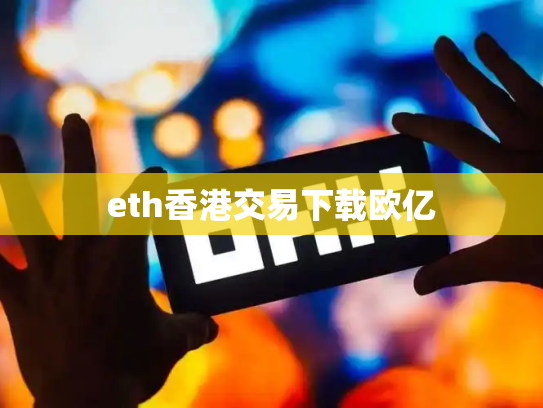 eth香港交易下载欧亿