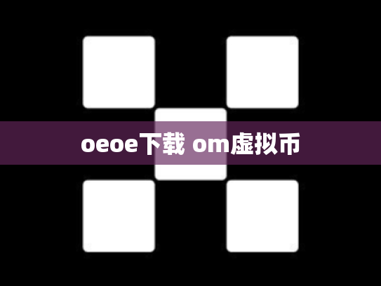 oeoe下载 om虚拟币