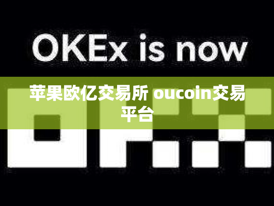 苹果欧亿交易所 oucoin交易平台