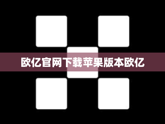 欧亿官网下载苹果版本欧亿