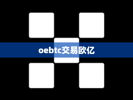 oebtc交易欧亿