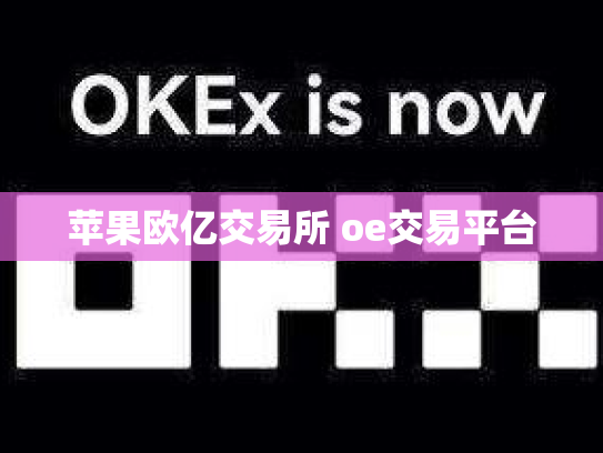 苹果欧亿交易所 oe交易平台