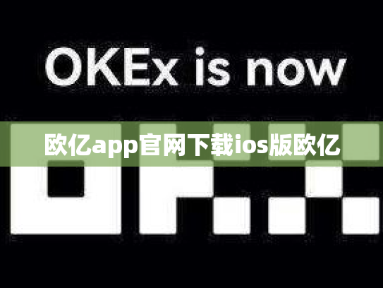 欧亿app官网下载ios版欧亿