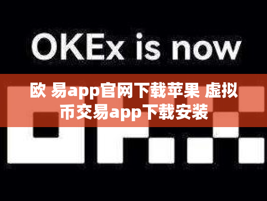 欧 易app官网下载苹果 虚拟币交易app下载安装