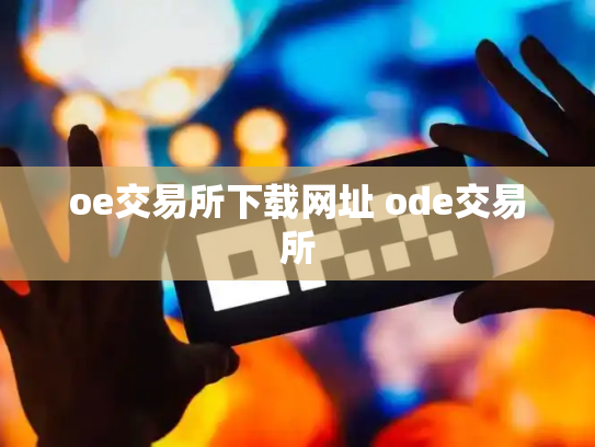 oe交易所下载网址 ode交易所