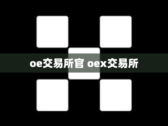 oe交易所官 oex交易所