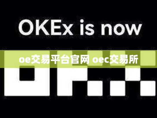 oe交易平台官网 oec交易所