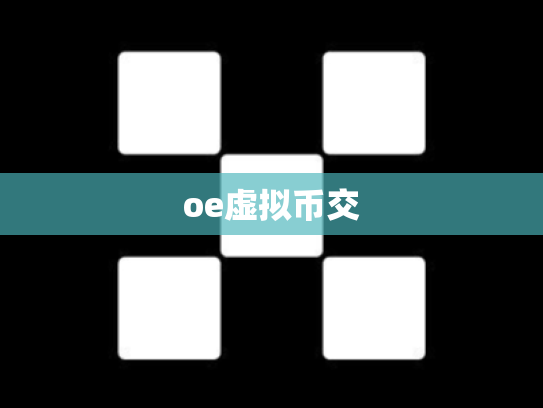 oe虚拟币交