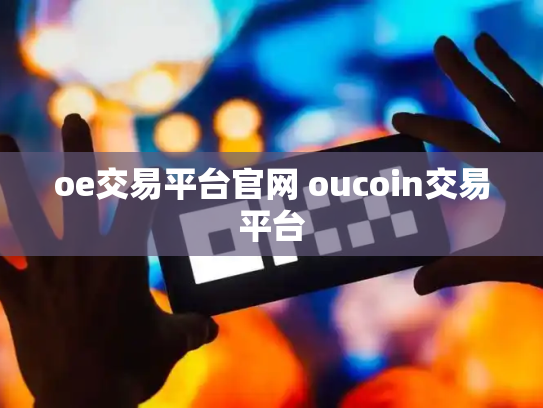 oe交易平台官网 oucoin交易平台