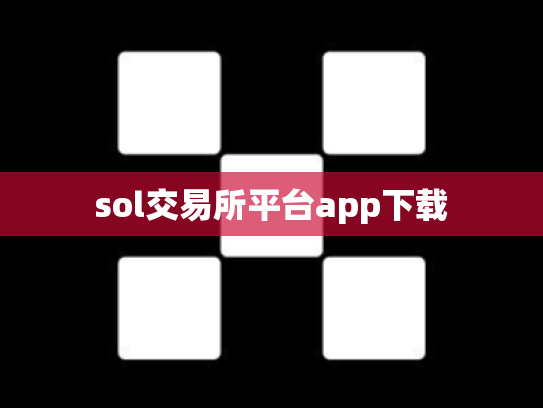 sol交易所平台app下载