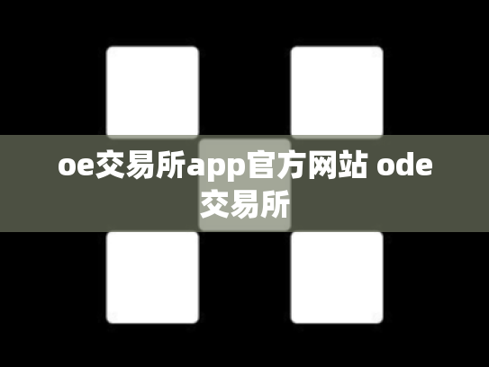 oe交易所app官方网站 ode交易所