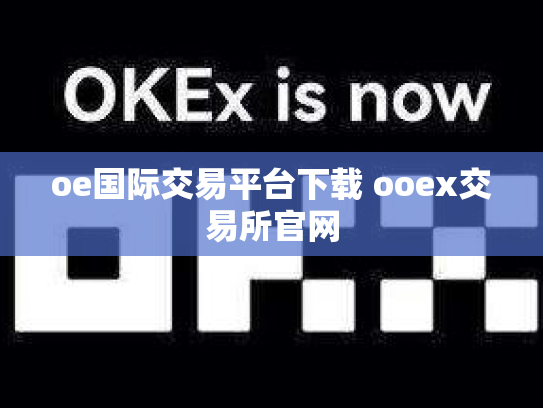 oe国际交易平台下载 ooex交易所官网