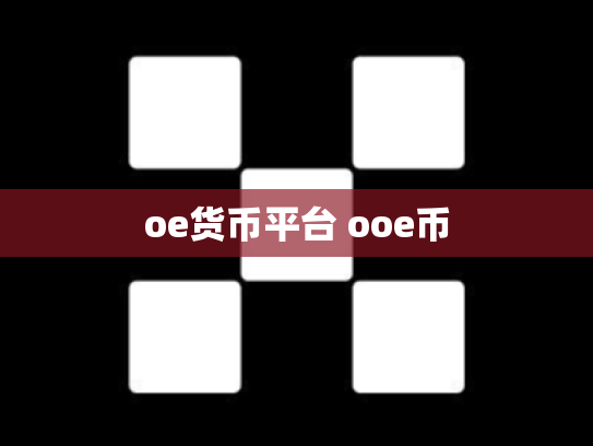 oe货币平台 ooe币