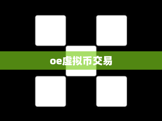 oe虚拟币交易