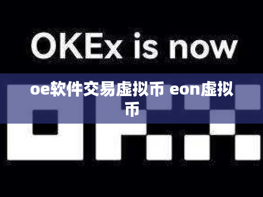 oe软件交易虚拟币 eon虚拟币