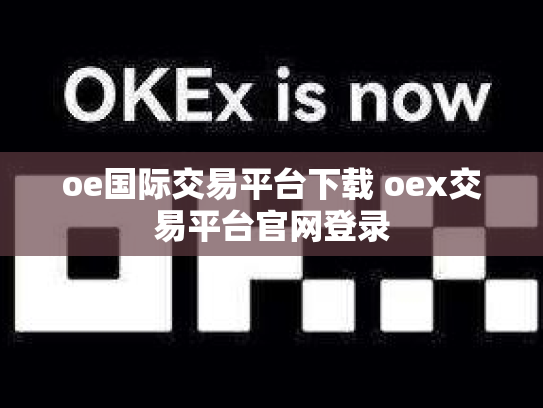 oe国际交易平台下载 oex交易平台官网登录