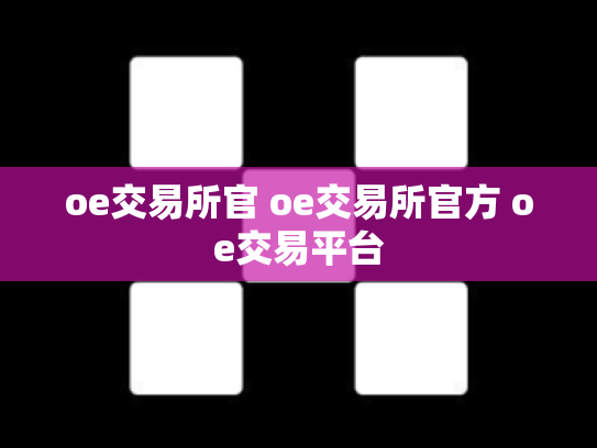 oe交易所官 oe交易所官方 oe交易平台