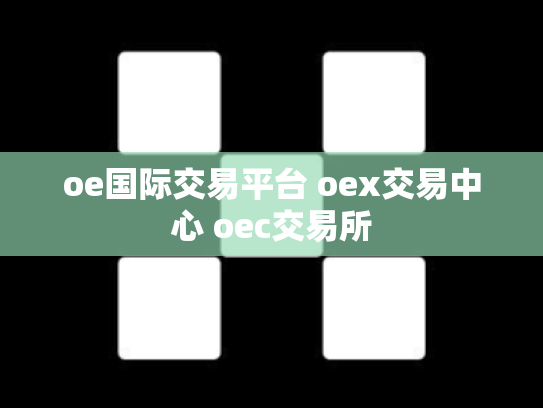 oe国际交易平台 oex交易中心 oec交易所