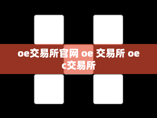 oe交易所官网 oe 交易所 oec交易所