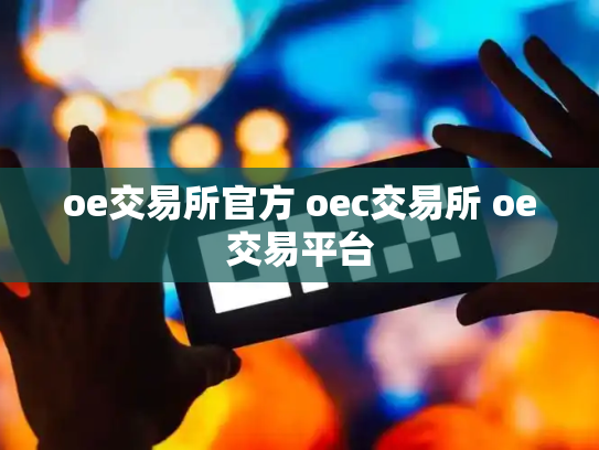 oe交易所官方 oec交易所 oe交易平台