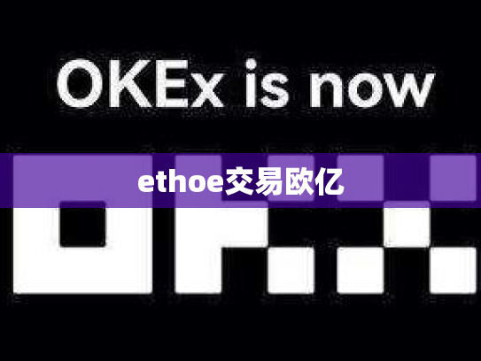 ethoe交易欧亿