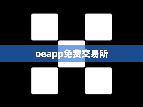 oeapp免费交易所