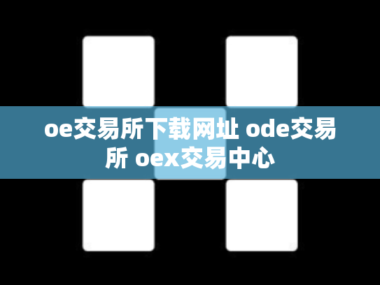 oe交易所下载网址 ode交易所 oex交易中心