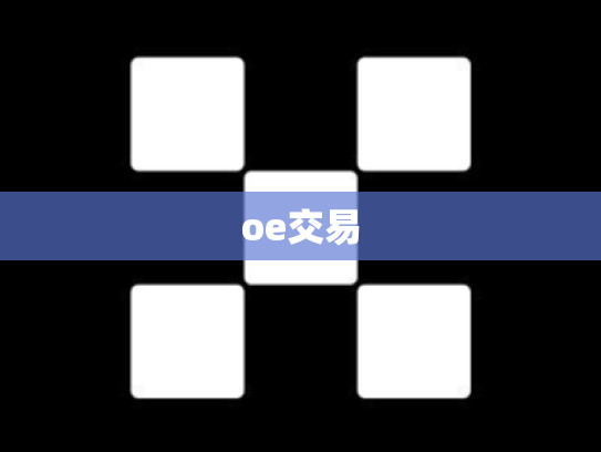 oe交易
