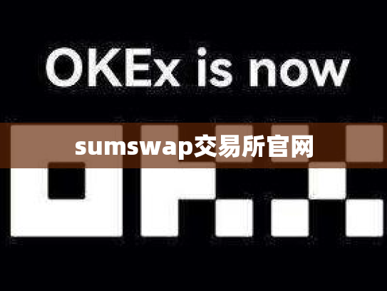 sumswap交易所官网