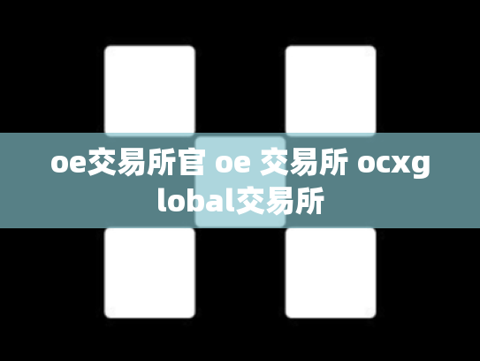 oe交易所官 oe 交易所 ocxglobal交易所