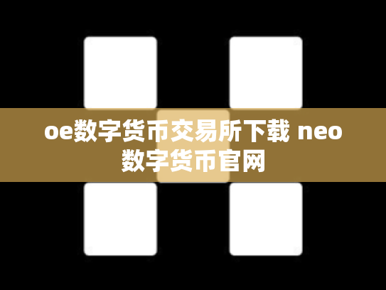 oe数字货币交易所下载 neo数字货币官网