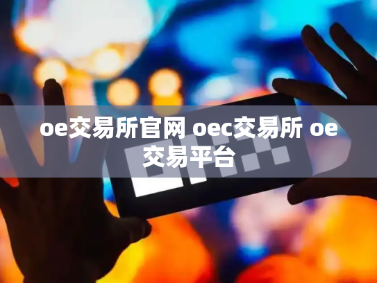 oe交易所官网 oec交易所 oe交易平台