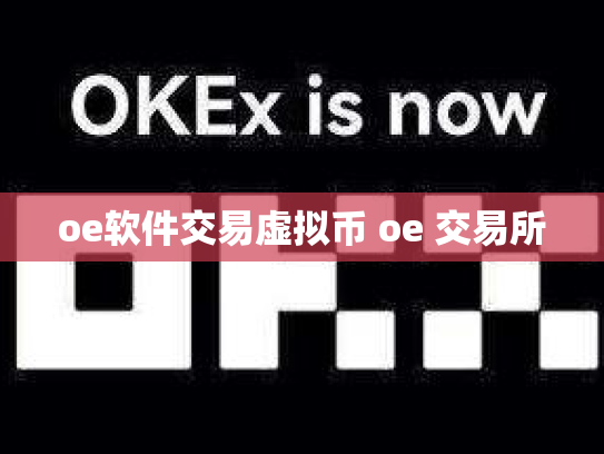 oe软件交易虚拟币 oe 交易所