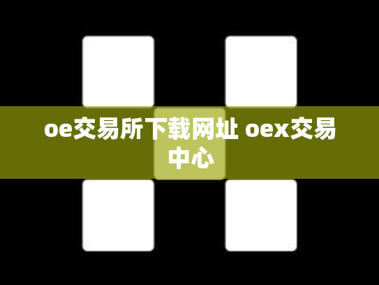 oe交易所下载网址 oex交易中心
