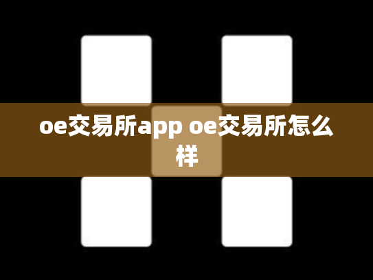 oe交易所app oe交易所怎么样
