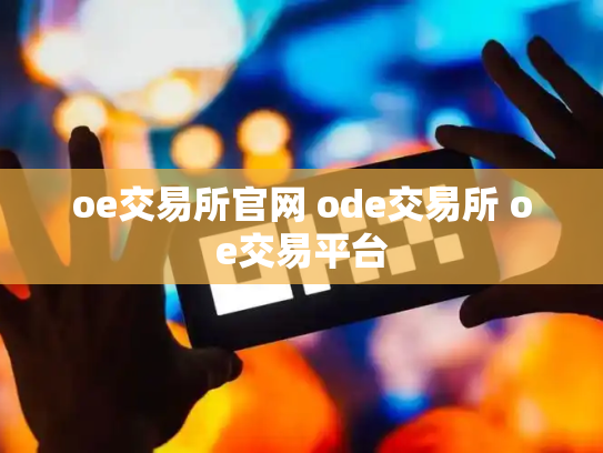 oe交易所官网 ode交易所 oe交易平台