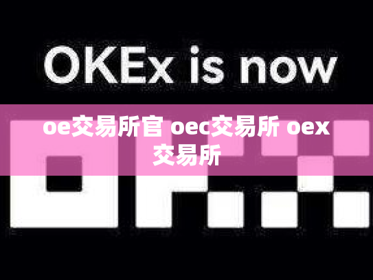 oe交易所官 oec交易所 oex交易所