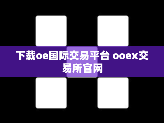 下载oe国际交易平台 ooex交易所官网