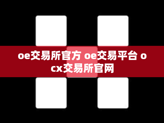 oe交易所官方 oe交易平台 ocx交易所官网