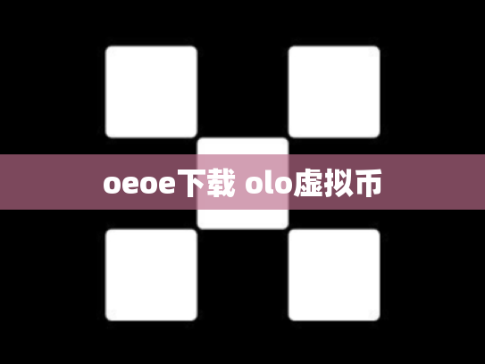 oeoe下载 olo虚拟币