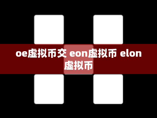 oe虚拟币交 eon虚拟币 elon虚拟币
