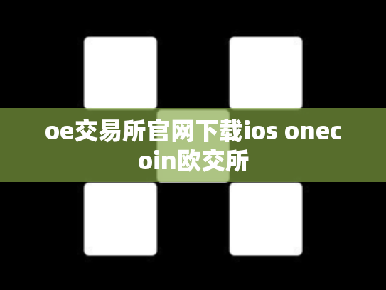 oe交易所官网下载ios onecoin欧交所