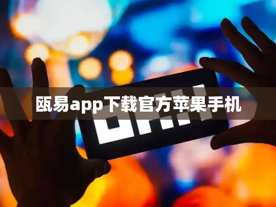瓯易app下载官方苹果手机
