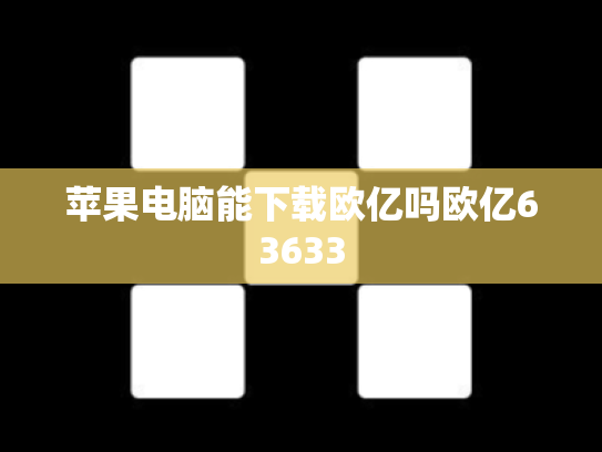 苹果电脑能下载欧亿吗欧亿63633